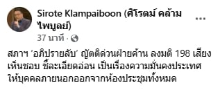 ศิโรตม์ คล้ามไพบูลย์ โพสต์ ประชุมลลับ ชี้ เรื่องละเอียดอ่อน-ความมั่นคงประเทศ-1