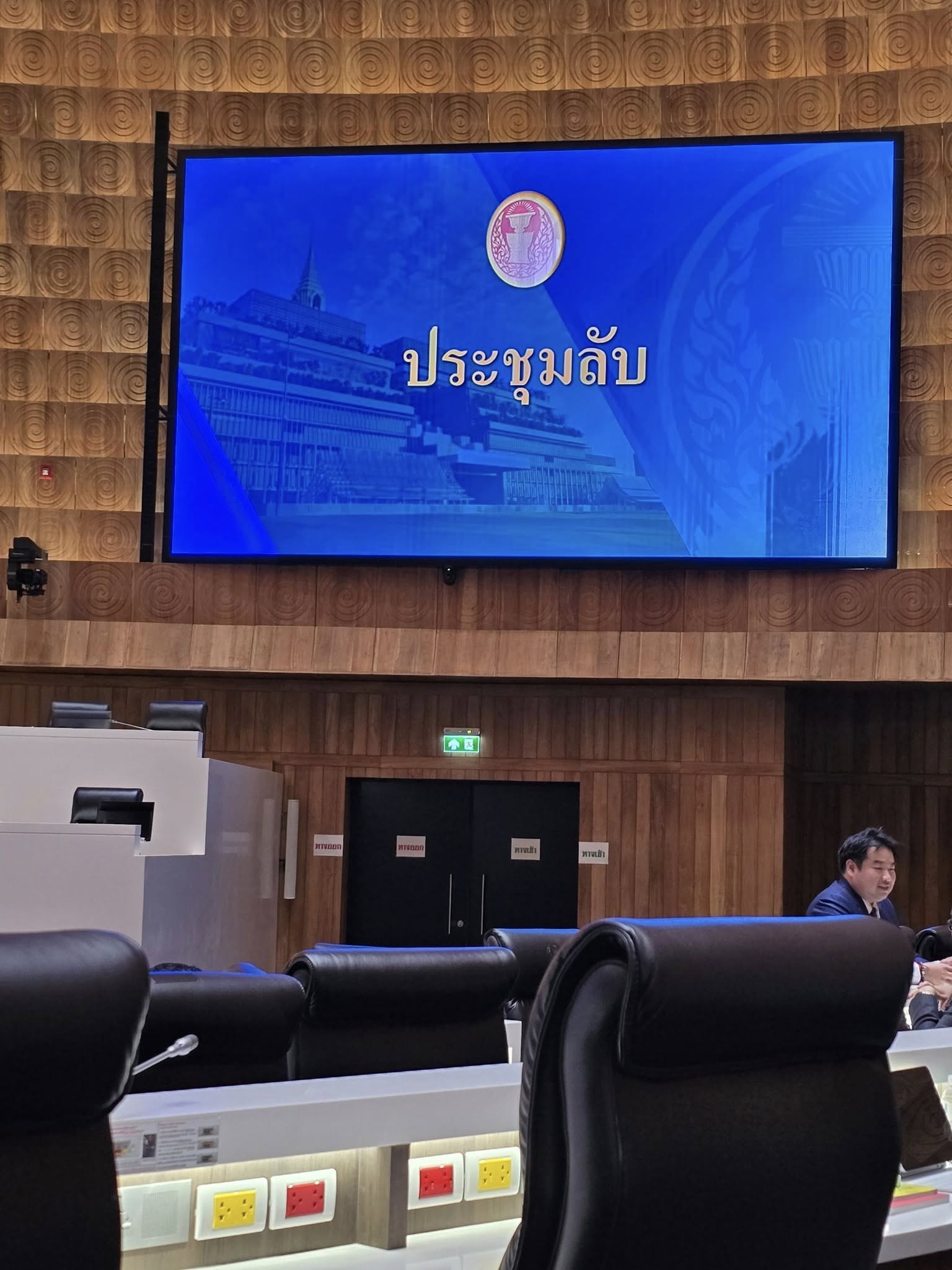 ศิโรตม์ คล้ามไพบูลย์ โพสต์ ประชุมลลับ ชี้ เรื่องละเอียดอ่อน-ความมั่นคงประเทศ