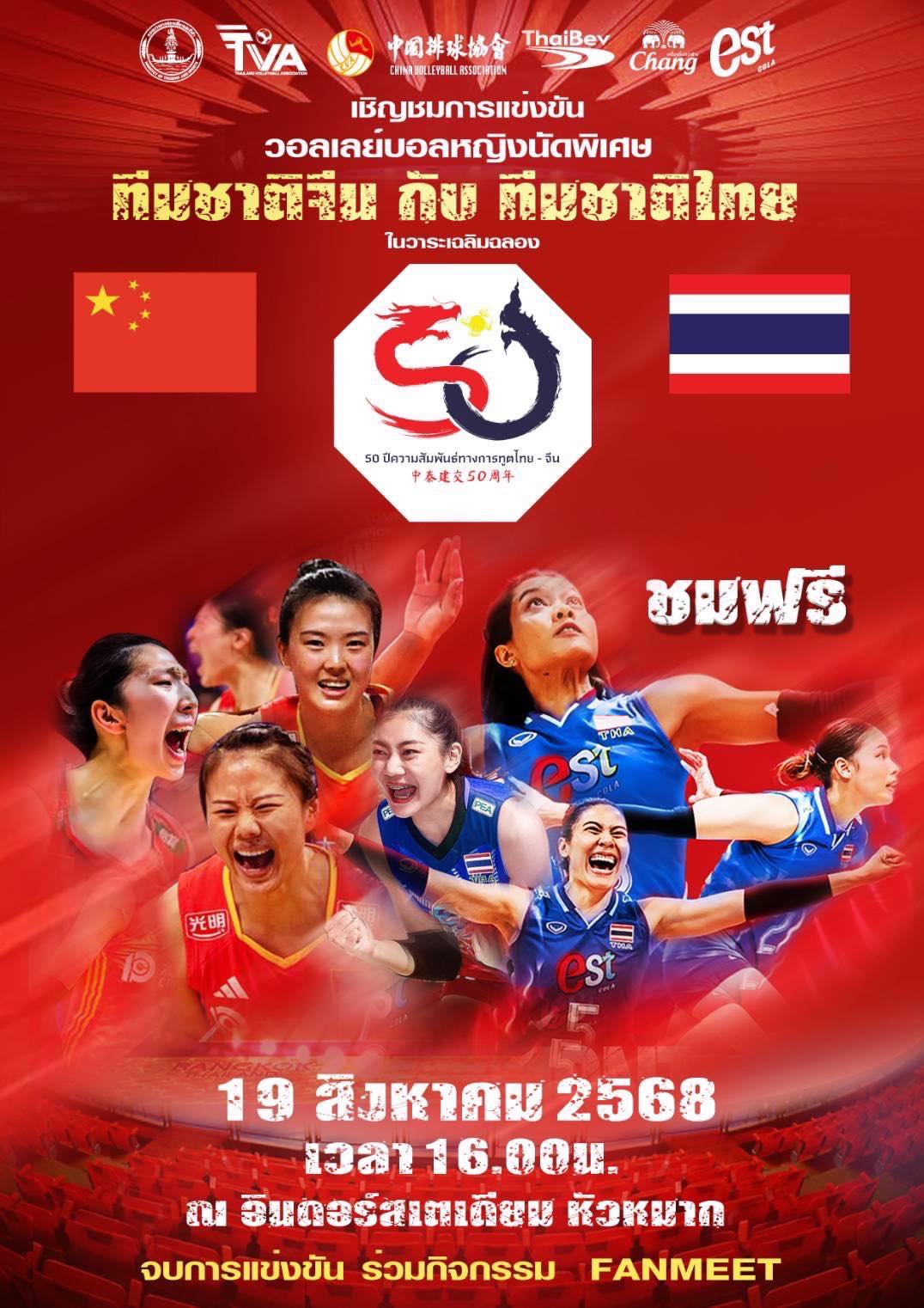 ศึกกระชับมิตรไทย-จีน 50 ปี ถ่ายทอดสด