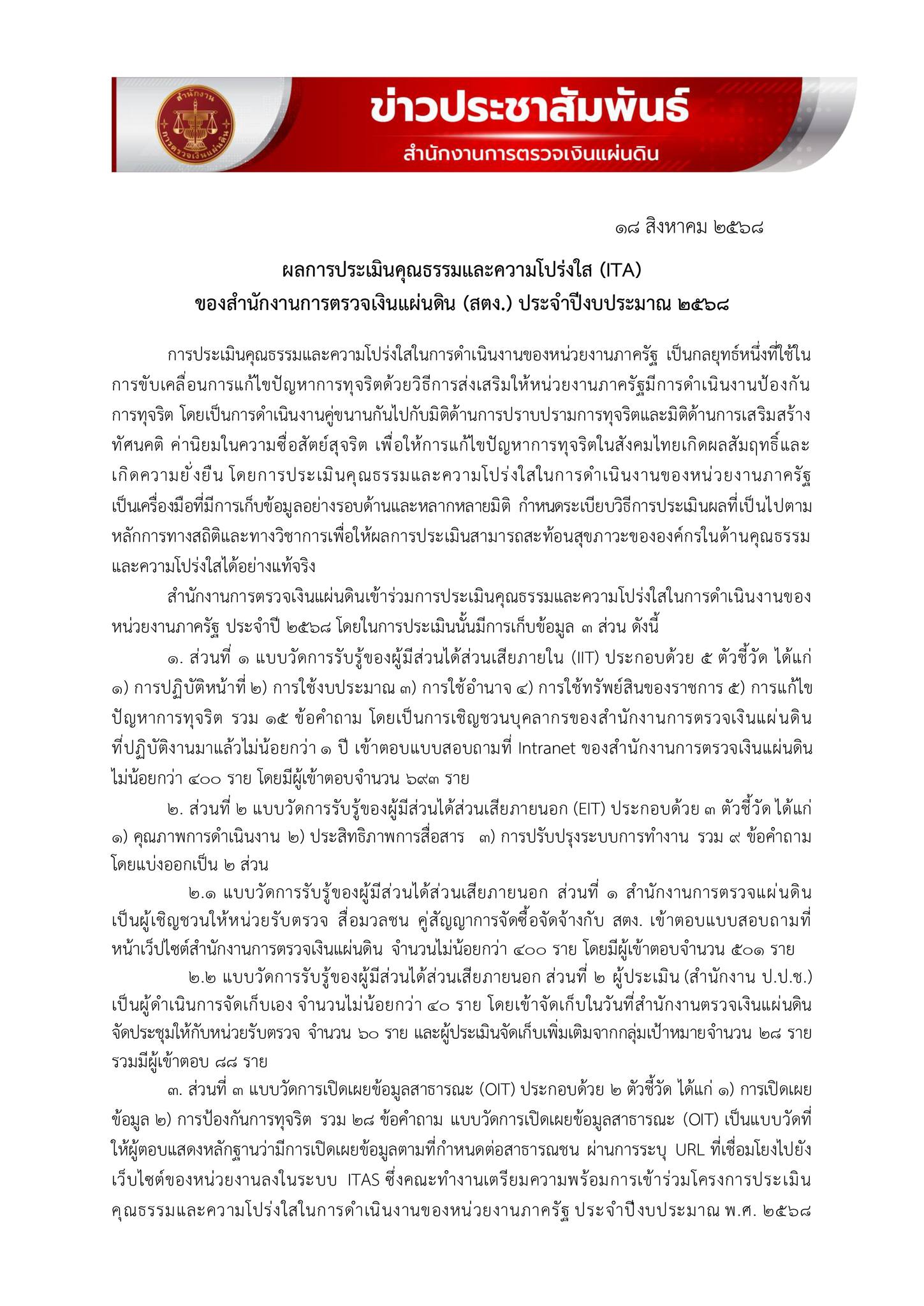 สตง. ร่อนจดหมายชี้แจง หลังคว้าอันดับ 1 องค์กรอิสระโปร่งใสสูงสุด ปี 68