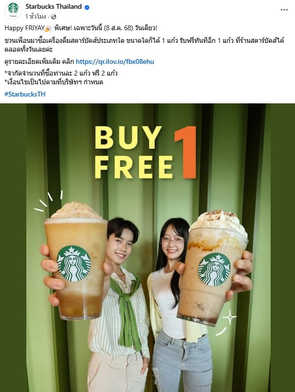 สตาร์บัคส์ 1 แถม 1 วันเดียว 8 สิงหาคม 2568