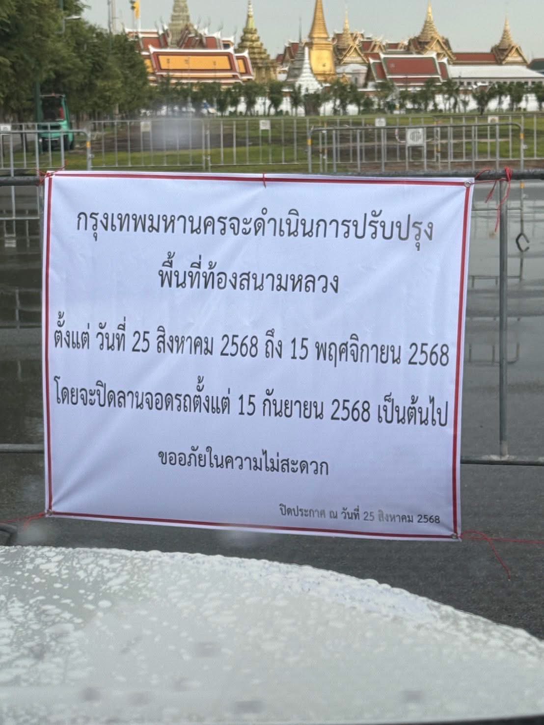 สนามหลวง ปิดปรับปรุงพื้นที่เกือบ 3 เดือน เตรียมความพร้อมรับงานใหญ่ปลายปี-1