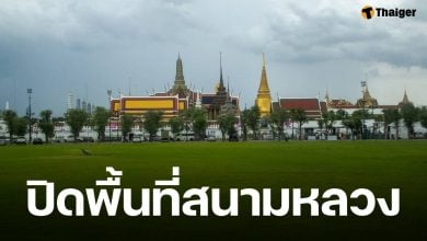 สนามหลวง ปิดปรับปรุงพื้นที่เกือบ 3 เดือน เตรียมความพร้อมรับงานใหญ่ปลายปี