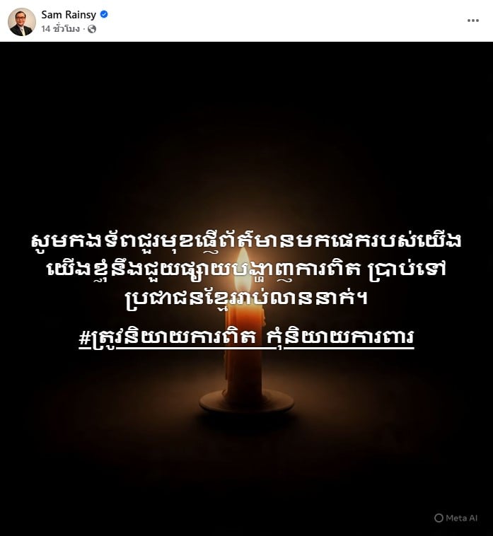 นายสม รังสี อดีตผู้นำฝ่ายค้านกัมพูชา โพสต์ข้อความ