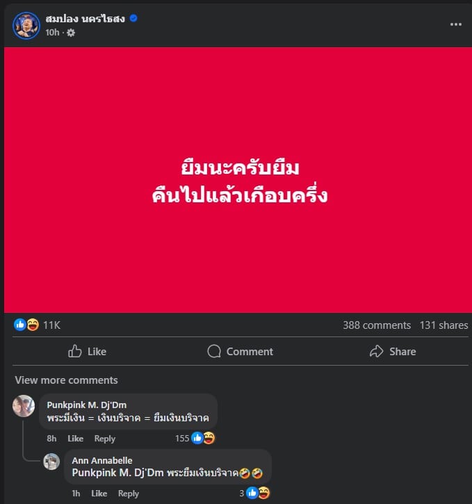 สมปอง ยอมรับ ยืมเงินบริจาคจริง
