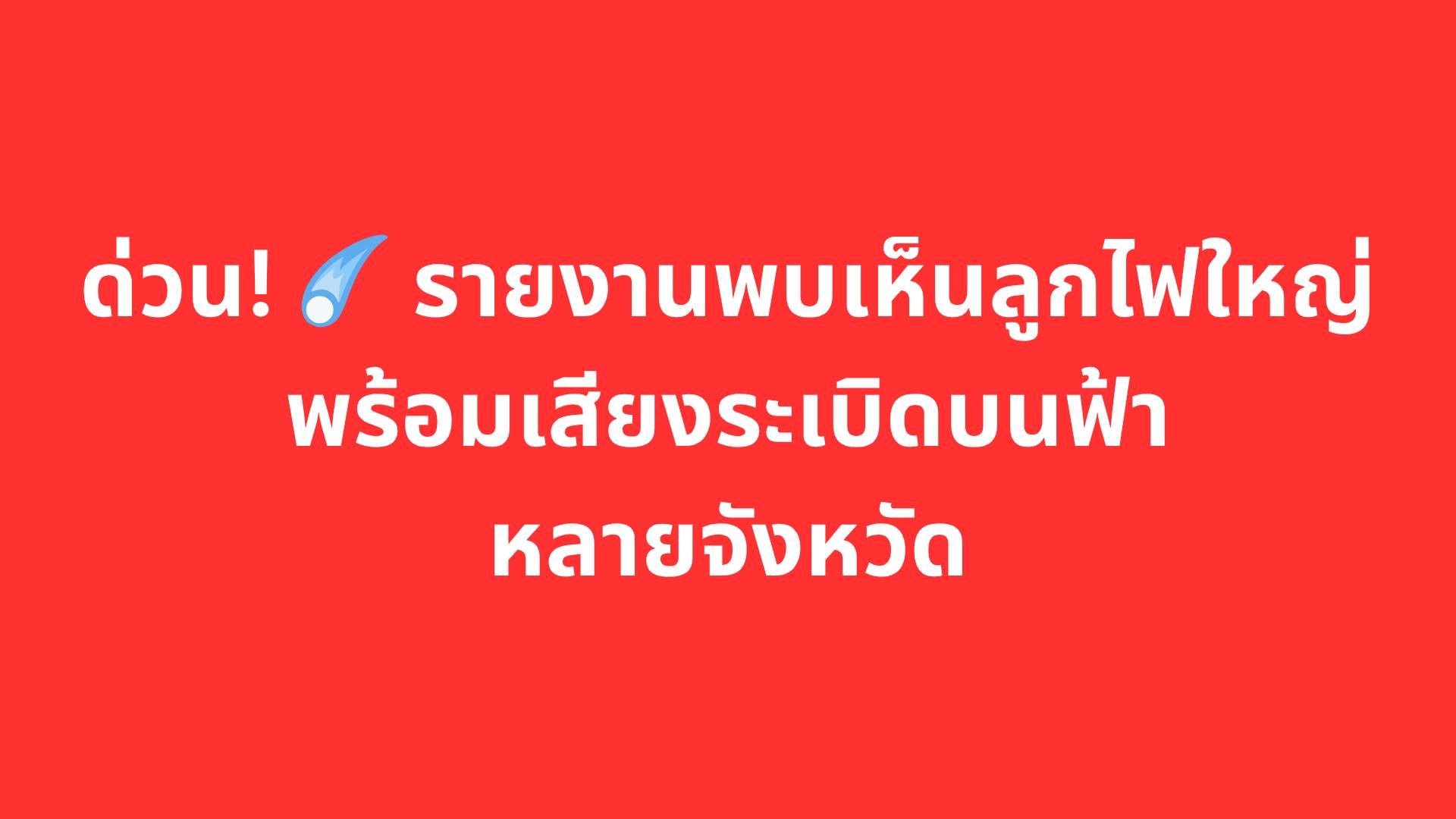 สมาคมดาราศาสตร์ไทยสันนิษฐานเบื้องต้นว่า มีหลายเหตุการณ์เกิดขึ้นในเวลาใกล้เคียงกัน