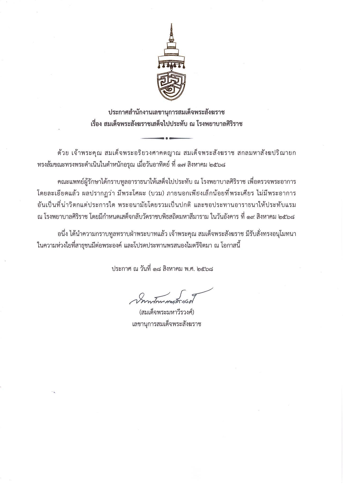สมเด็จพระสังฆราชเสด็จไปประทับ ณ โรงพยาบาลศิริราช