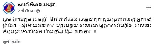 หน้าจอโพสต์จากสำนักข่าว Apsara News ของกัมพูชา
