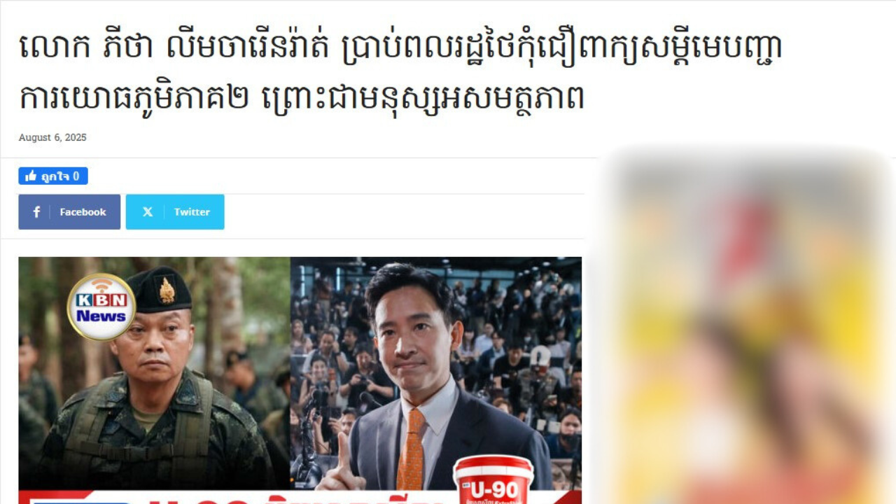 หน้าเว็บไซต์ KBN News ที่อ้างว่า พิธา กล่าวหาแม่ทัพภาคที่ 2 ว่าไร้ความสามารถ