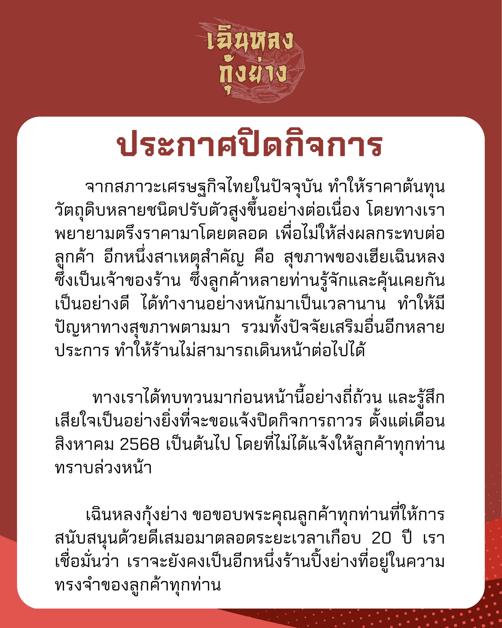 สุดยื้อ หมูกระทะร้านดัง ประกาศปิดกิจการกะทันหัน ยอมรับสู้ต้นทุนวัตถุดิบไม่ไหว
