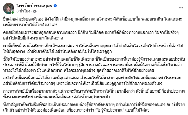 ส่องโพสต์ แพรรี่ หลังพี่ชายคนสนิท สมปอง แจงปมยืมเงิน ลั่น อย่ายืมจมูกคนอื่นหายใจ