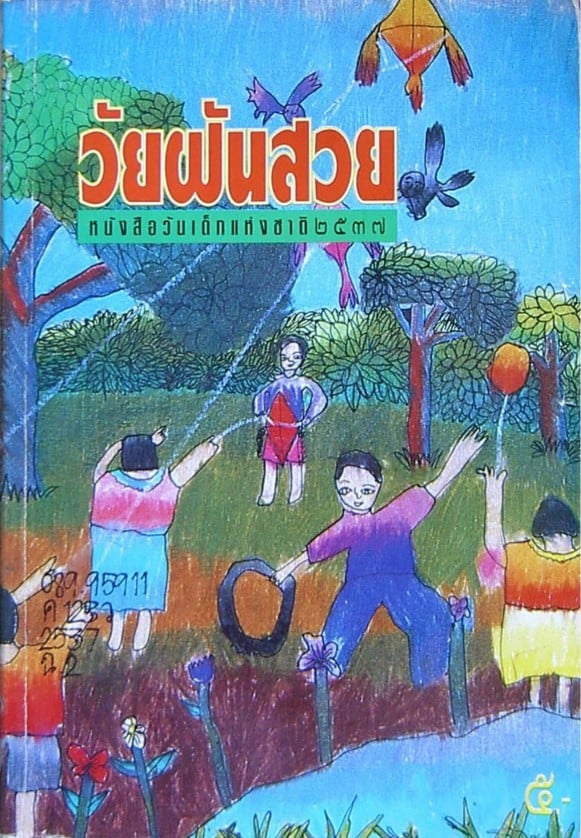หน้าหนังสือ วัยฝันสวย ที่มีเนื้อหาของหลวงพ่ออลงกต
