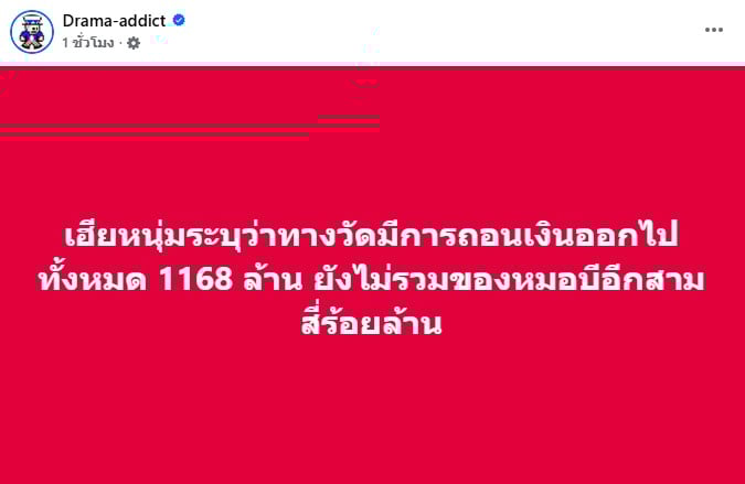 เพจดังโพสต์ วัดมีการถอนเงินออกจากวัดเป็นพันล้าน