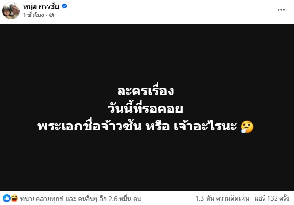 หนุ่ม กรรชัย เคลื่อนไหวล่าสุด ถึงพระเอกละคร ชาวเน็ตแห่คอมเมนต์เป็นหมื่น