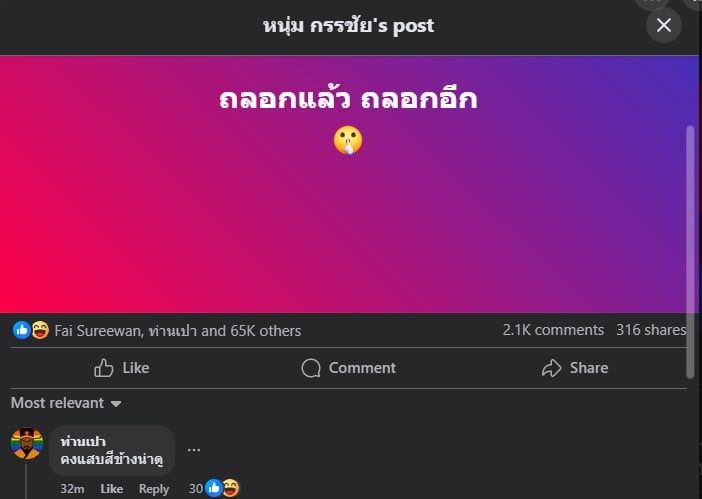 หนุ่ม กรรชัย โพสต์ถึงใคร หมอบี รึเปล่า ท่านเปามาเมนต์