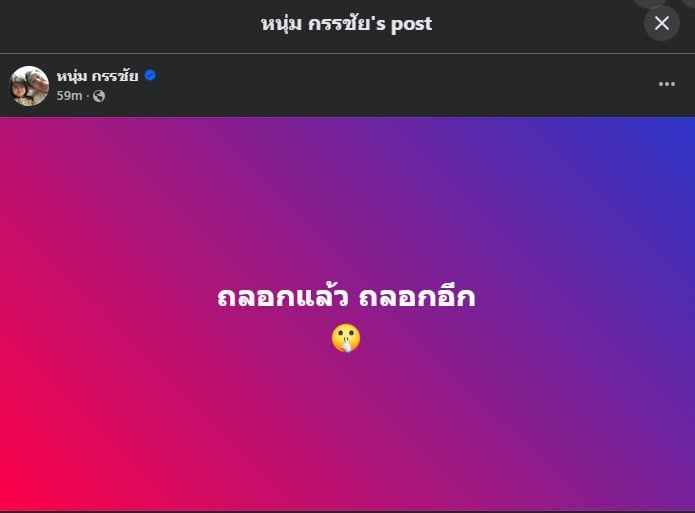 หนุ่ม กรรชัย โพสต์ถึงใคร หมอบี รึเปล่า