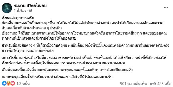 หมอบี ทูตสื่อวิญญาณ ออกจากรพ.แล้ว พร้อมชี้แจงทุกประเด็นที่เกิดขึ้น
