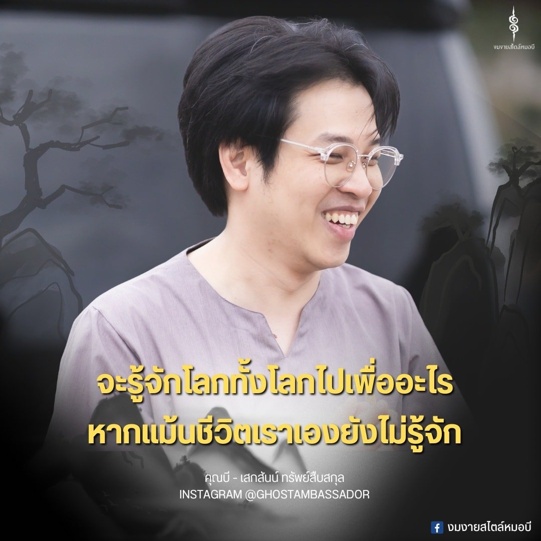 หมอบี ทูตสื่อวิญญาณ