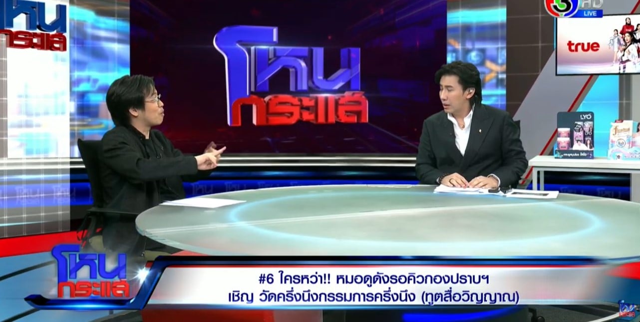 หมอบี โหนกระแส