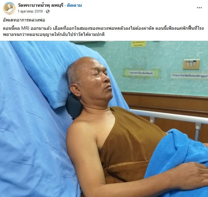 เพจวัดพระบาทน้ำพุ อัปเดตอาการ หลวงพ่ออลงกต หลังประสบอุบัติเหตุ