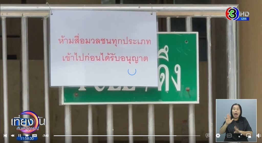 ป้ายประกาศ ไม่อนุญาตให้สื่อมวลชนเข้าไปภายในอาคาร ที่ติดไว้หน้าอาคารศูนย์แห่งความหวัง