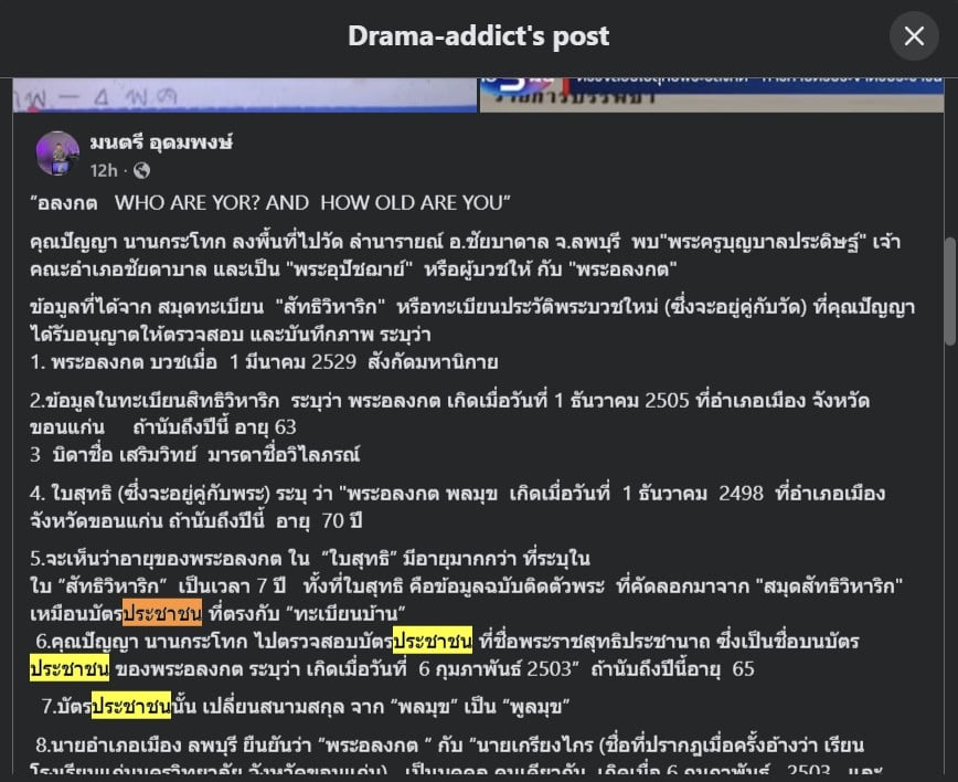 หลวงพ่ออลงกต อายุวันเกิดไม่ตรงกัน เอกสาร 4 ชุด อะไรกันแน่