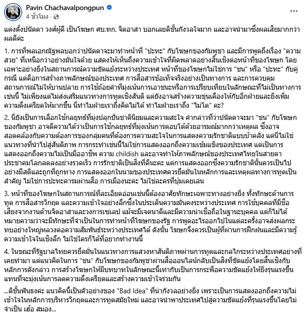 อ.ปวิน ทักแรง หลังรมต.กลาโหม เปิดตัว บุ๋ม ปนัดดา เป็นโฆษก ลั่น มีผลเสียมากกว่าผลดี-1