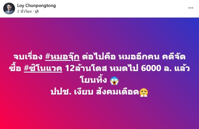 อ.ลอย ชุนพงษ์ทอง ขณะโพสต์ข้อความบนเฟซบุ๊กส่วนตัว