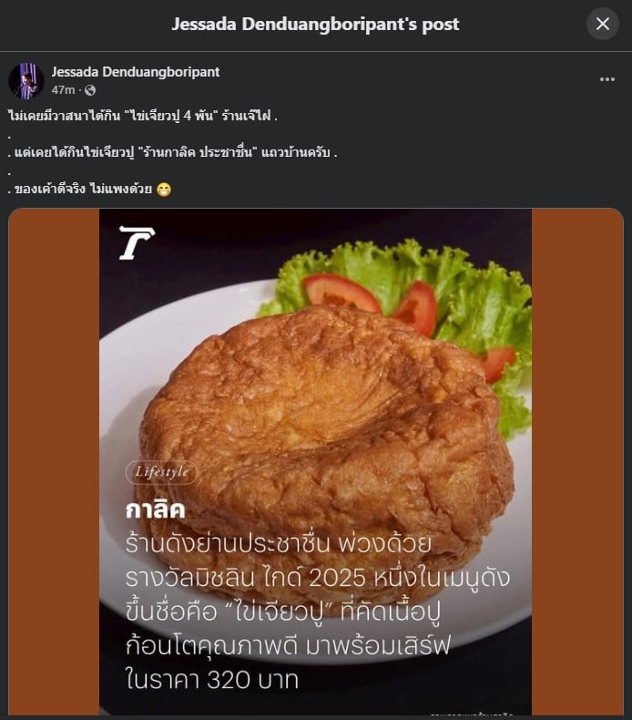 อ.เจษฎา แนะนำร้านไข่เจียวปู 320 บาท