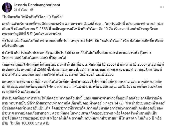 รศ.ดร.เจษฎา เด่นดวงบริพันธ์ กำลังโพสต์ข้อความบนเฟซบุ๊ก