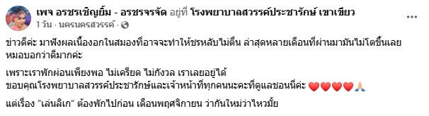 อรชร เชิญยิ้ม แจ้งข่าวดี เนื้องอกในสมองไม่โตขึ้น หลังหยุดงานรักษาตัวกว่า 3 เดือน-1