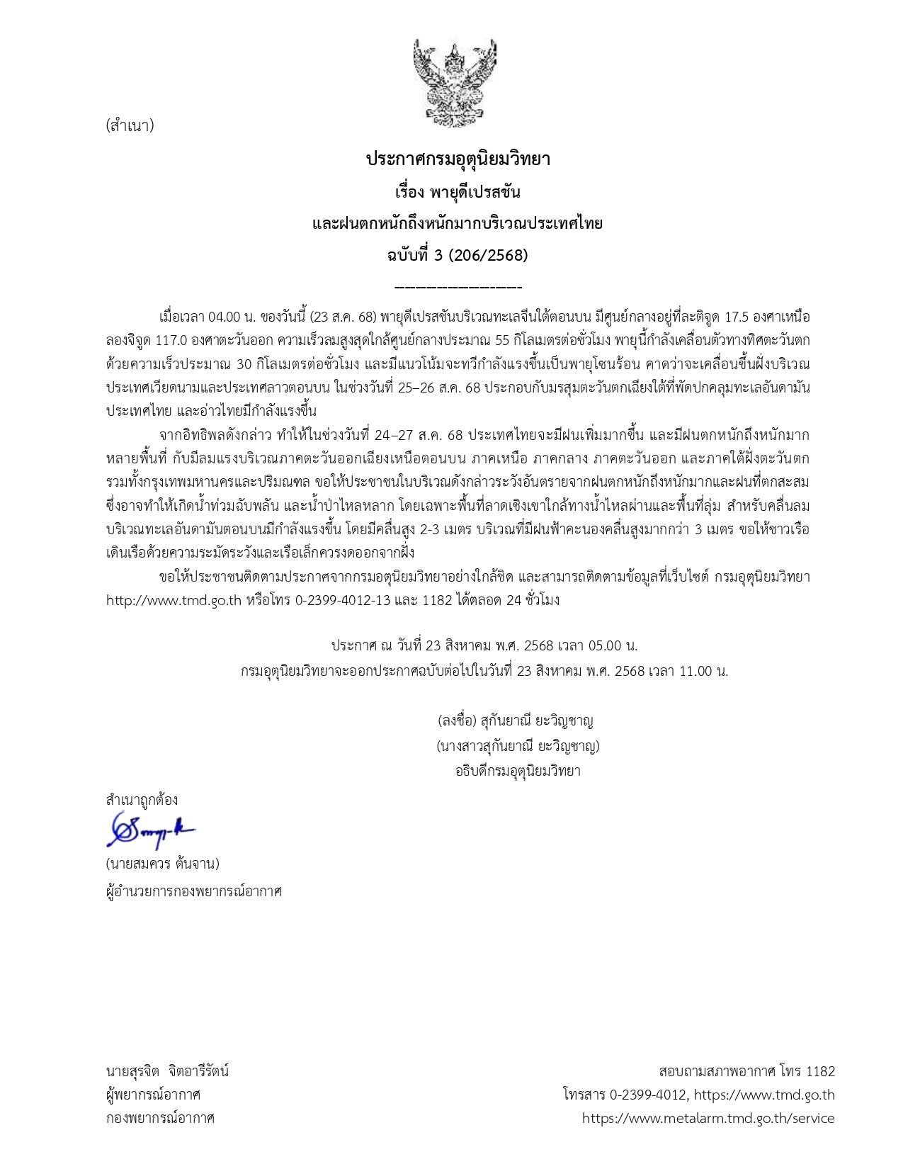 อุตุเตือนประกาศเตือนระวังฝนฉบับที่ 3