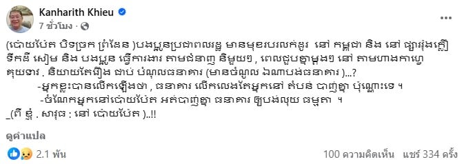 นายเขียว กัญญาฤทธิ์ อดีตรัฐมนตรีกัมพูชา กำลังโพสต์ข้อความบนเฟซบุ๊ก
