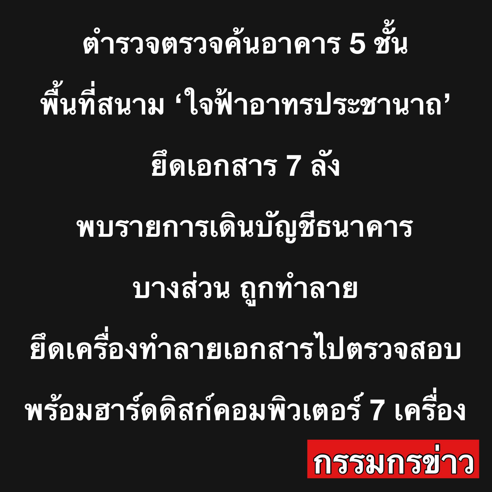 เจอพิรุธ! หลังบุกค้น ใจฟ้า อะคาเดมี่ พบ รายการเดินบัญชีบางส่วนถูกทำลาย