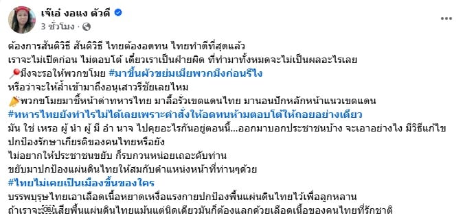 หน้าจอโพสต์ข้อความของ "เจ๊เอ๋ งอแง ตัวดี" ที่วิจารณ์สถานการณ์ชายแดน