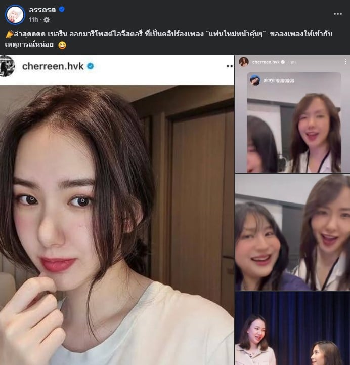 เชอรีน โพสต์ เพลง แฟนใหม่หน้าคุ้น