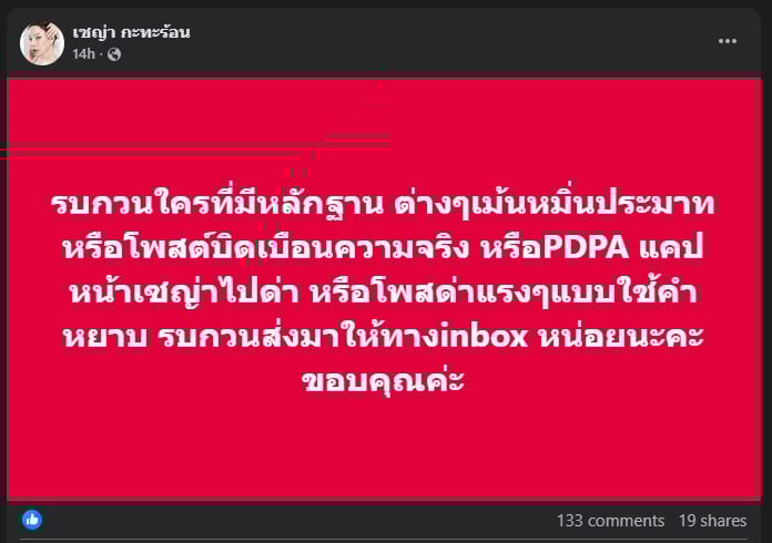 เซย่า โพสต์ ฟ้องหมิ่น บิดเบือนความจริง