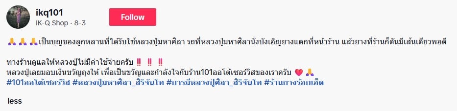 เซียนหวยแห่ส่อง เลขทะเบียนรถ หลวงปู่ศิลา สิริจันโท ยางแตกกลางทาง-6
