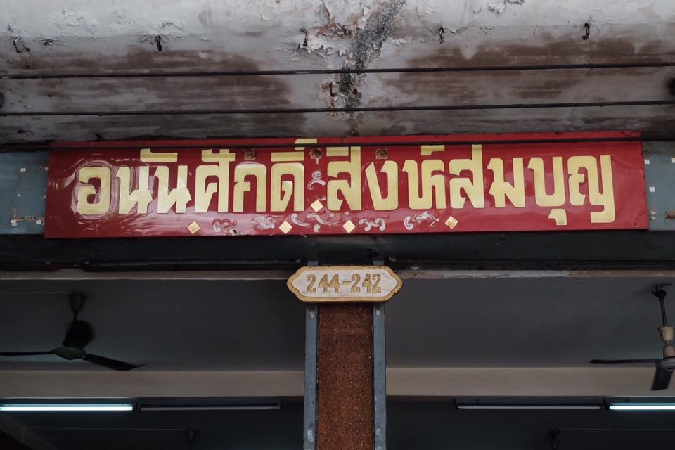 เซ่นพิษเศรษฐกิจไทย ก๋วยเตี๋ยวเนื้อร้านดัง ปิดกิจการถาวร ให้บริการถึงสิ้นเดือนสิงหาคม-3