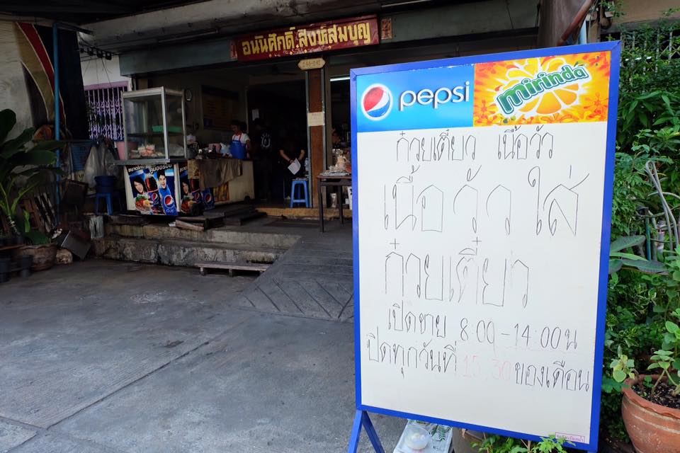 เซ่นพิษเศรษฐกิจไทย ก๋วยเตี๋ยวเนื้อร้านดัง ปิดกิจการถาวร ให้บริการถึงสิ้นเดือนสิงหาคม-4