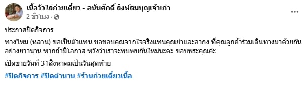 เซ่นพิษเศรษฐกิจไทย ก๋วยเตี๋ยวเนื้อร้านดัง ปิดกิจการถาวร ให้บริการถึงสิ้นเดือนสิงหาคม-5