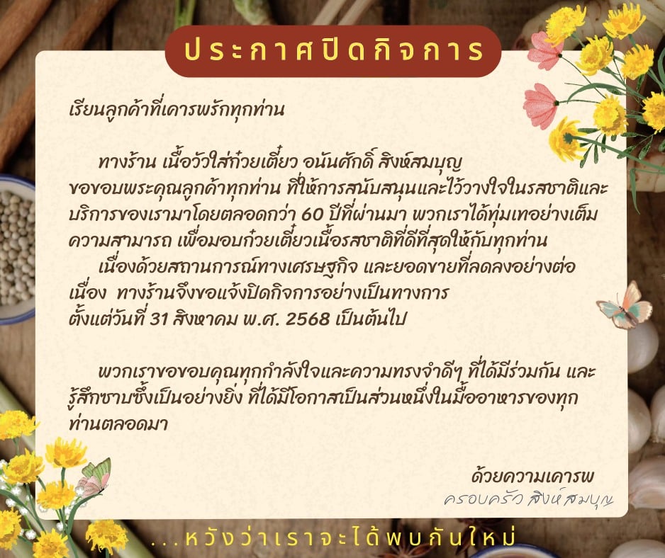 เซ่นพิษเศรษฐกิจไทย ก๋วยเตี๋ยวเนื้อร้านดัง ปิดกิจการถาวร ให้บริการถึงสิ้นเดือนสิงหาคม