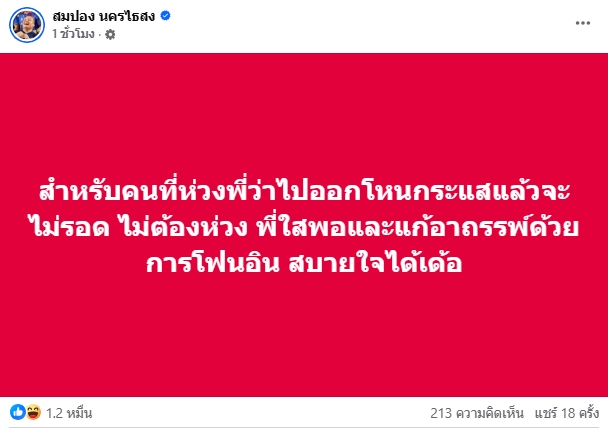 เตรียมตัว สมปอง นครไธสง พร้อมแจงปมอินฟลูฯ ส.ในรายการโหนกระแสวันนี้-1