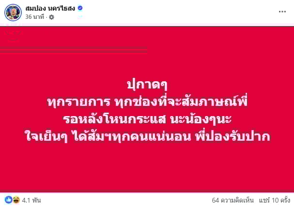 เตรียมตัว สมปอง นครไธสง พร้อมแจงปมอินฟลูฯ ส.ในรายการโหนกระแสวันนี้
