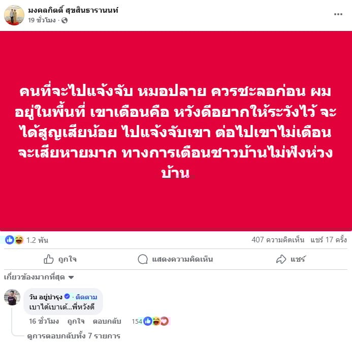 นายมงคลกิตติ์ สุขสินธารานนท์ (เต้) กำลังโพสต์ข้อความบนเฟซบุ๊ก