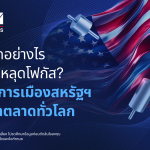 ในปี 2025 นี้ ตลาดโลกต้องเผชิญความผันผวนอย่างรุนแรงจากนโยบายของประธานาธิบดีทรัมป์ ไม่ว่าจะเป็นการขึ้นภาษีนำเข้า การขู่ปลดประธานเฟดอย่างเปิดเผย