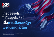 ในปี 2025 นี้ ตลาดโลกต้องเผชิญความผันผวนอย่างรุนแรงจากนโยบายของประธานาธิบดีทรัมป์ ไม่ว่าจะเป็นการขึ้นภาษีนำเข้า การขู่ปลดประธานเฟดอย่างเปิดเผย