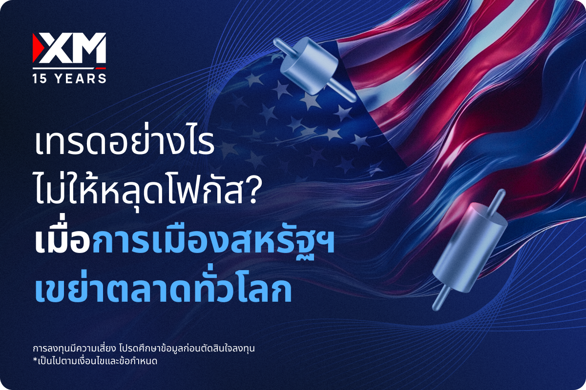 ในปี 2025 นี้ ตลาดโลกต้องเผชิญความผันผวนอย่างรุนแรงจากนโยบายของประธานาธิบดีทรัมป์ ไม่ว่าจะเป็นการขึ้นภาษีนำเข้า การขู่ปลดประธานเฟดอย่างเปิดเผย