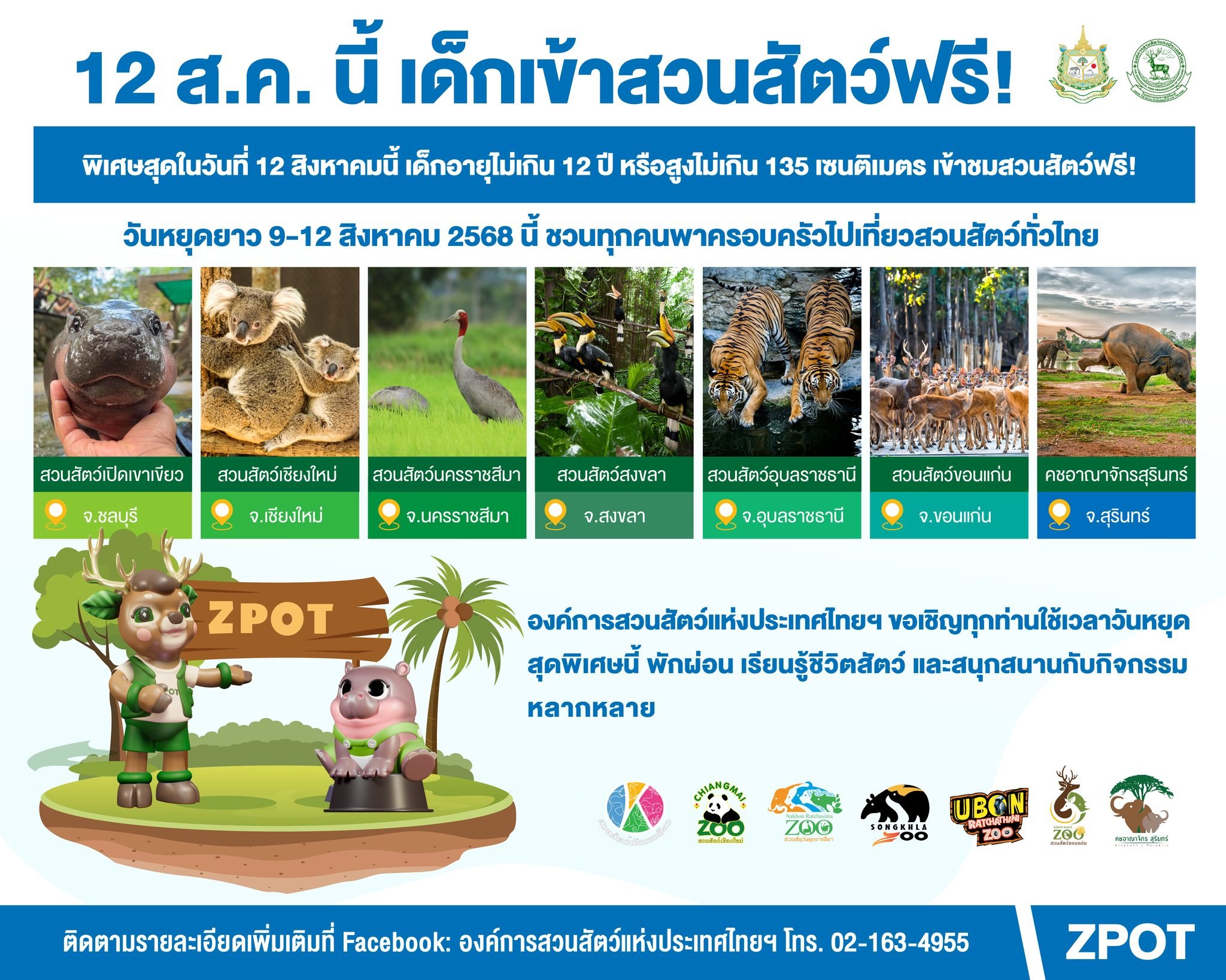 ประกาศ เข้าสวนสัตว์ฟรี วันแม่แห่งชาติ