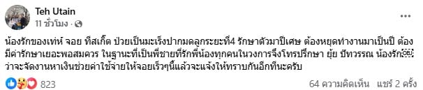 เท่ห์ อุเทน แจ้งข่าว จอย t-skirt ป่วยมะเร็ง